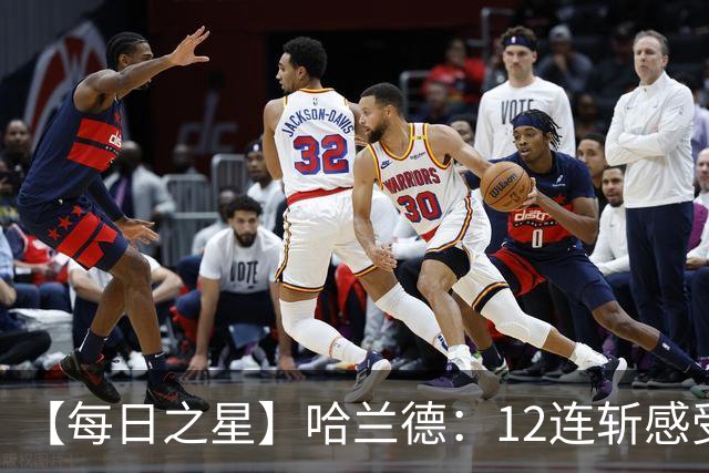 【每日之星】哈兰德：12连斩感受维京最强律动 金靴王座旁最冷酷的魔人挑战者