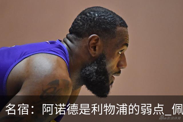 名宿：阿诺德是利物浦的弱点 佩剑有机会完爆他